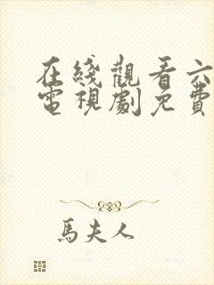 在线观看六姐妹电视剧免费