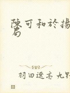陈可和于扬的结局