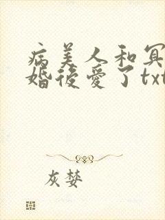病美人和冥主先婚后爱了txt番外