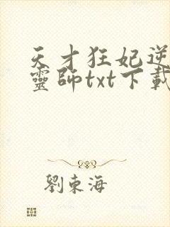 天才狂妃逆天言灵师txt下载
