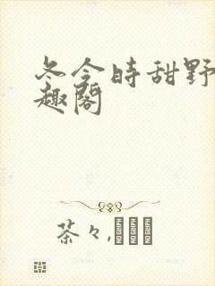冬令时甜野豹笔趣阁