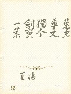 一剑独尊叶玄,叶灵全文免费听书