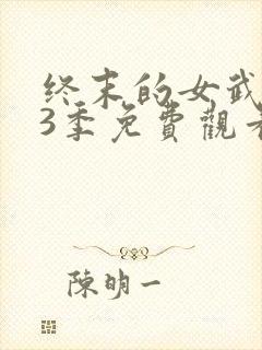 终末的女武神第3季免费观看