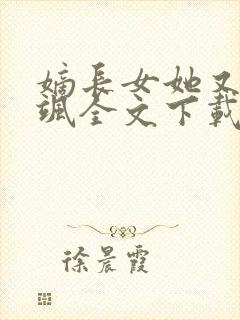 嫡长女她又美又飒全文下载