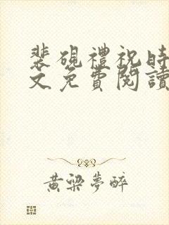 裴砚礼祝时念全文免费阅读笔趣阁