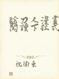 赊刀人漫画免费阅读下拉式六漫画封面
