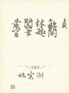 黄闯林敏贞无弹窗笔趣阁