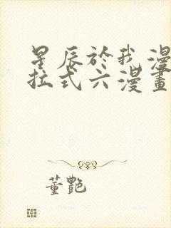 星辰于我漫画下拉式六漫画