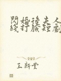 闪婚后夫人都在线打脸短剧免费封面