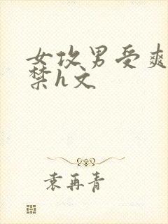女攻男受爽到失禁h文