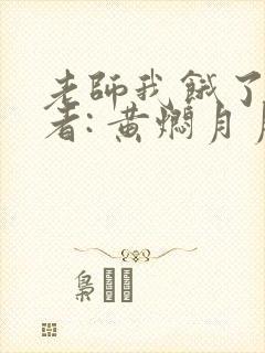 老师我饿了 作者: 黄焖月月子