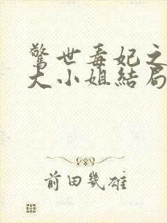 惊世毒妃之轻狂大小姐结局封面