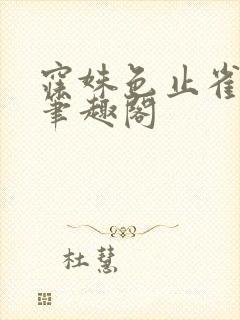 寐姝色止雀秋行笔趣阁封面