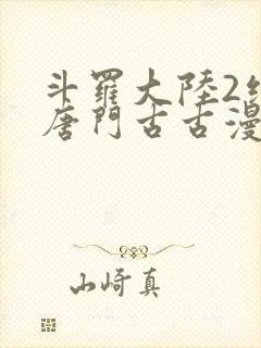 斗罗大陆2绝世唐门古古漫画网封面