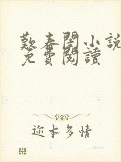 叹春闺小说全文免费阅读