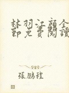 林羽江颜全部章节免费阅读