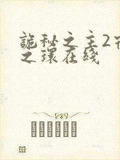 诡秘之主2宿命之环在线