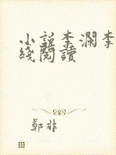 小说李澜李霖在线阅读封面