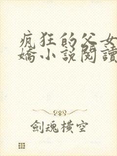 疯狂的父女夏娇娇小说阅读最新章节封面