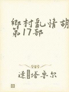 乡村乱情胡秀英第17部