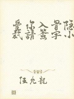 爱你入骨隐婚总裁请签字小船