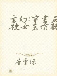 玄幻:穿书反派,被女主偷听心声
