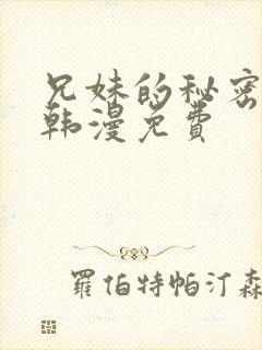 兄妹的秘密授课韩漫免费