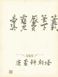 帝霸厌笔萧生全集免费下载