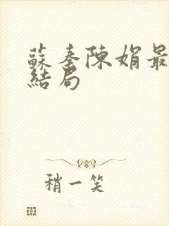 苏秦陈娟最后的结局