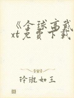 《全球高武》txt免费下载
