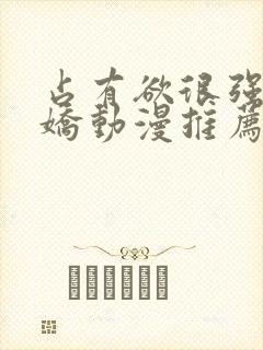 占有欲很强的病娇动漫推荐