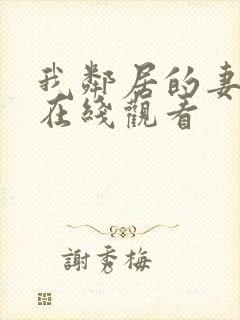 我邻居的妻子2在线观看封面