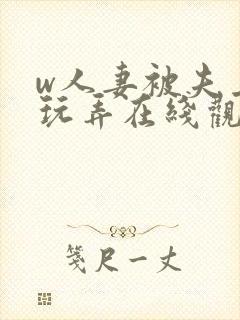 w人妻被夫上司玩弄在线观看
