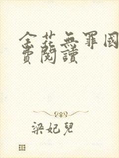 余花无罪国度免费阅读封面