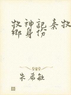 牧神记秦牧无忧乡身份