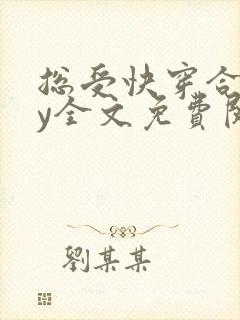 总受快穿合集by全文免费阅读笔趣阁
