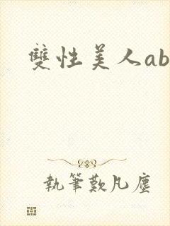 双性美人abo