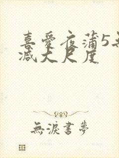 喜爱夜蒲5无删减大尺度封面