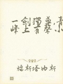 一剑独尊,青鸾峰上有声小说