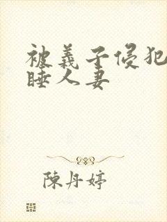 被义子侵犯的熟睡人妻