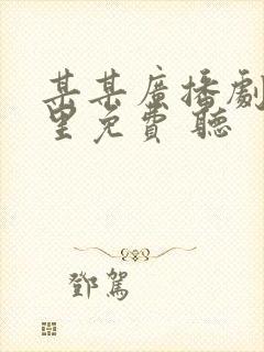 某某广播剧在哪里免费 听
