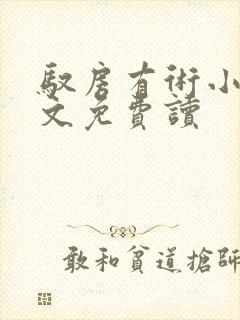 驭房有术小说全文免费读