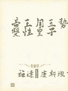 帝王用玉势调教双性皇子