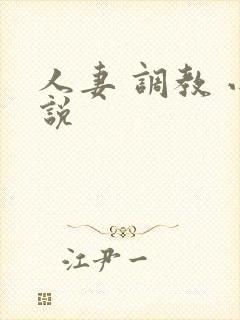 人妻 调教 小说