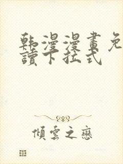 韩漫漫画免费阅读下拉式封面