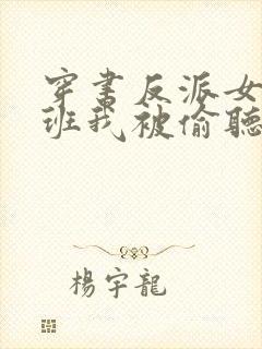 穿书反派女帝跟班我被偷听心声小说