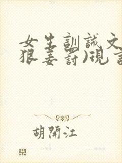 女生训诫文(超狠姜罚)现言