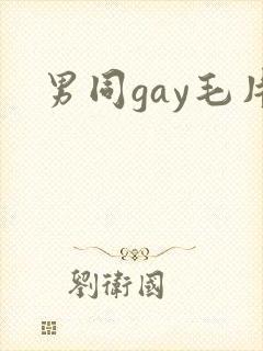 男同gay毛片