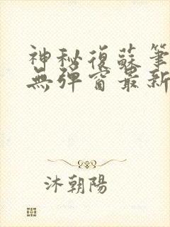 神秘复苏笔趣阁无弹窗最新章节封面