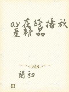 av在线播放国产精品